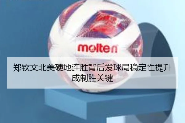 郑钦文北美硬地连胜背后发球局稳定性提升成制胜关键