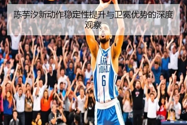 陈芋汐新动作稳定性提升与卫冕优势的深度观察